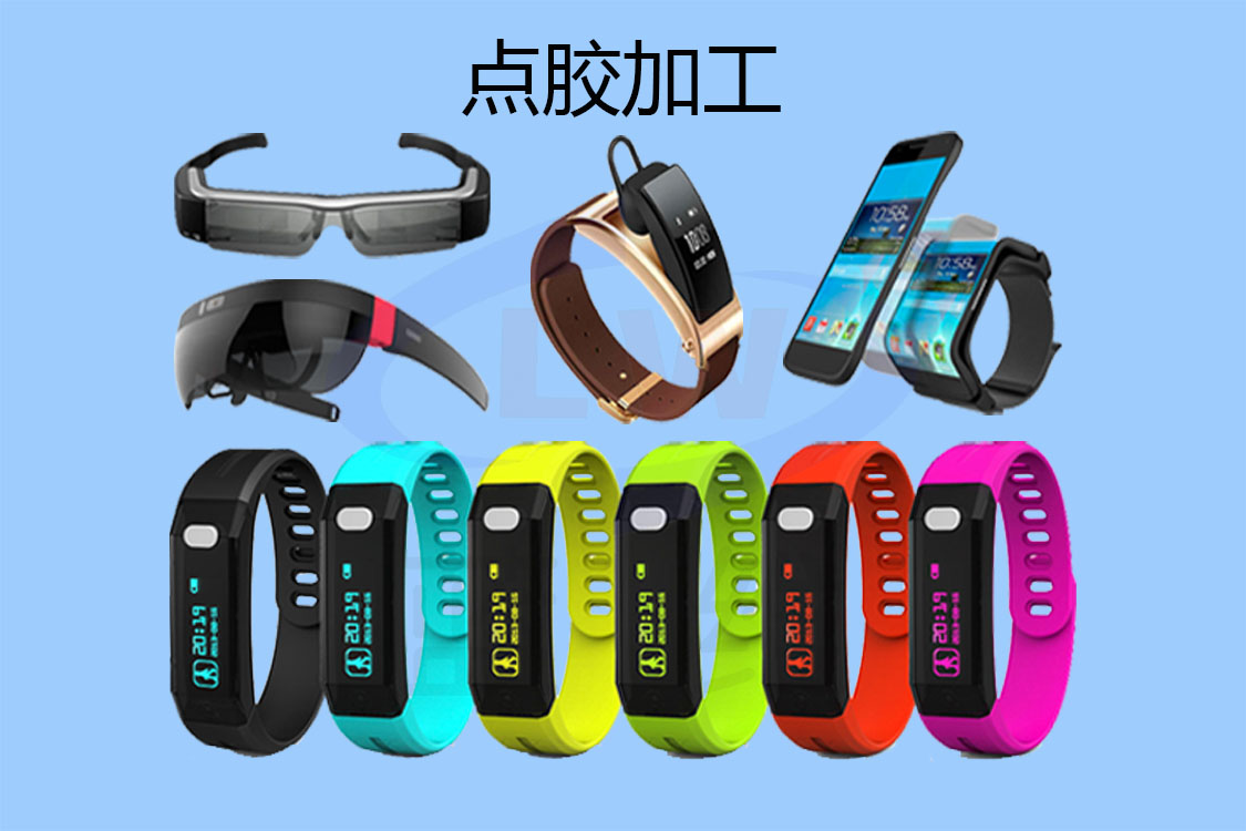 1602901875736172.jpg 點(diǎn)膠加工-1125x750-lw-1.jpg