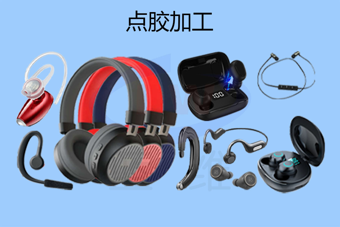1602901891586905.jpg 耳機(jī)點(diǎn)膠加工-1125x750-lw-1.jpg