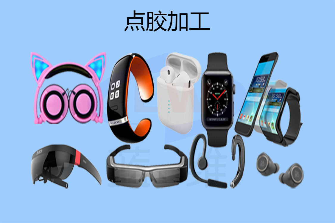 1602901906343415.jpg 智能穿戴點(diǎn)膠加工-1125x750-lw-1.jpg